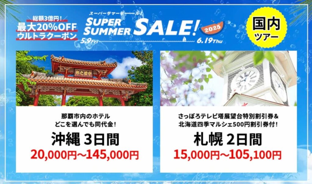 HISスーパーサマーセール2025国内ツアー割引プロモーション