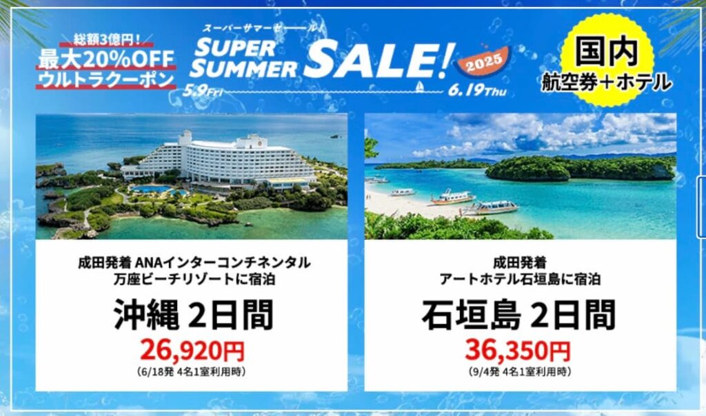 HISスーパーサマーセール2025国内航空券＋ホテル割引プロモーション