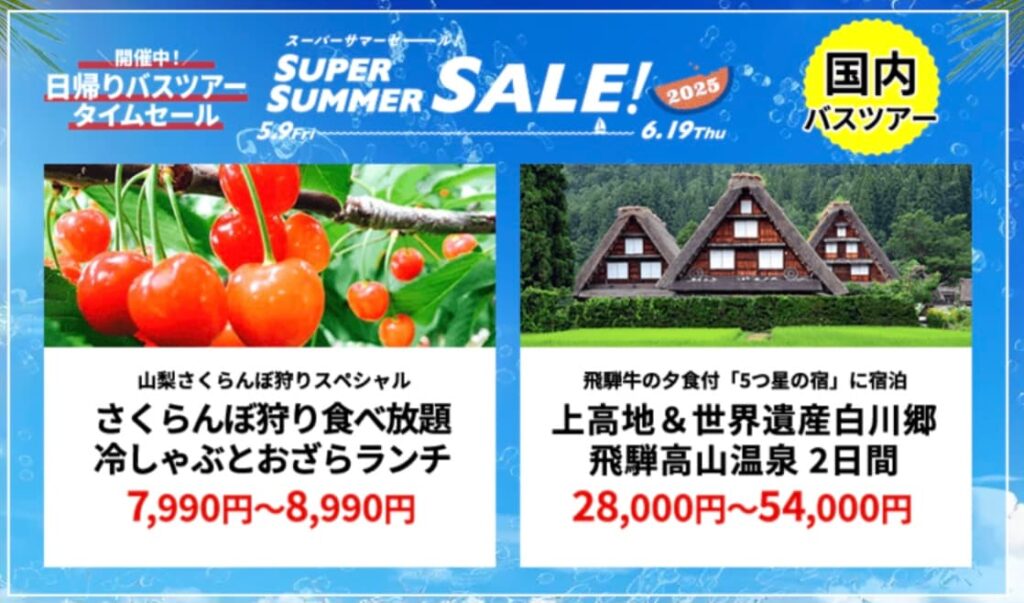 HISスーパーサマーセール2025国内バスツアー割引プロモーション