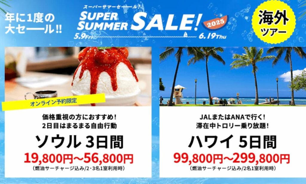 HISスーパーサマーセール2025海外ツアー割引プロモーション