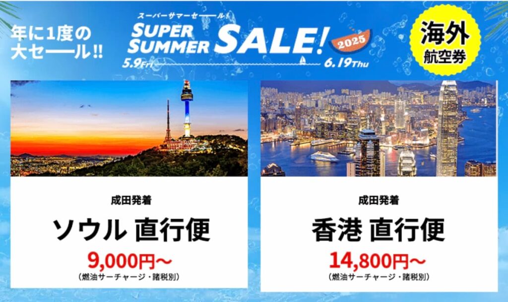 HISスーパーサマーセール2025海外航空券割引プロモーション