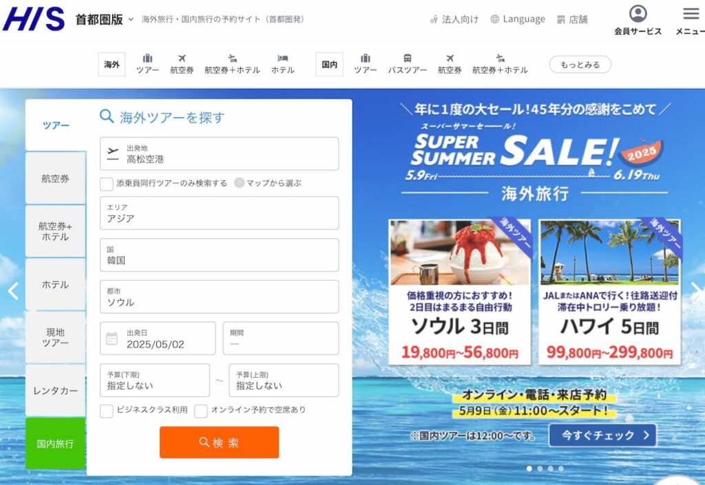 HISスーパーサマーセール2025海外旅行