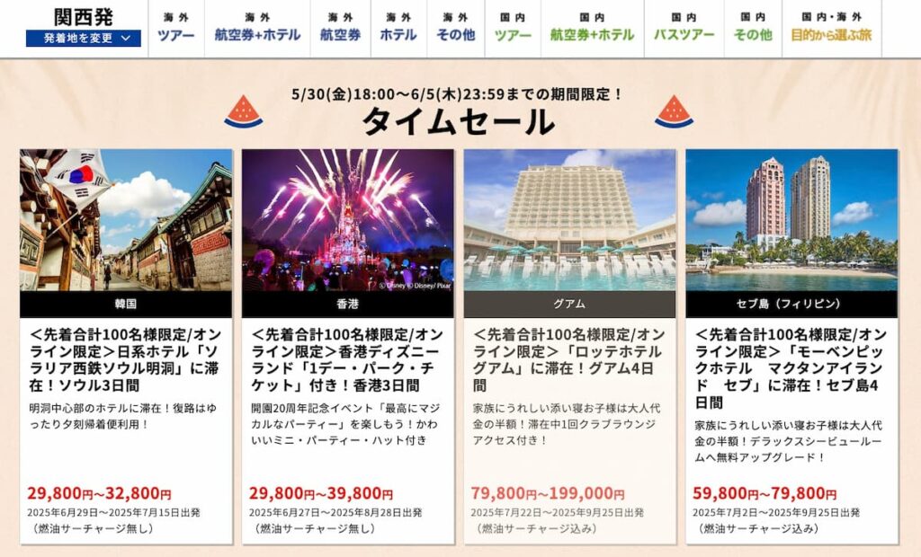 HIS関西版サマーセール2025海外旅行タイムセール