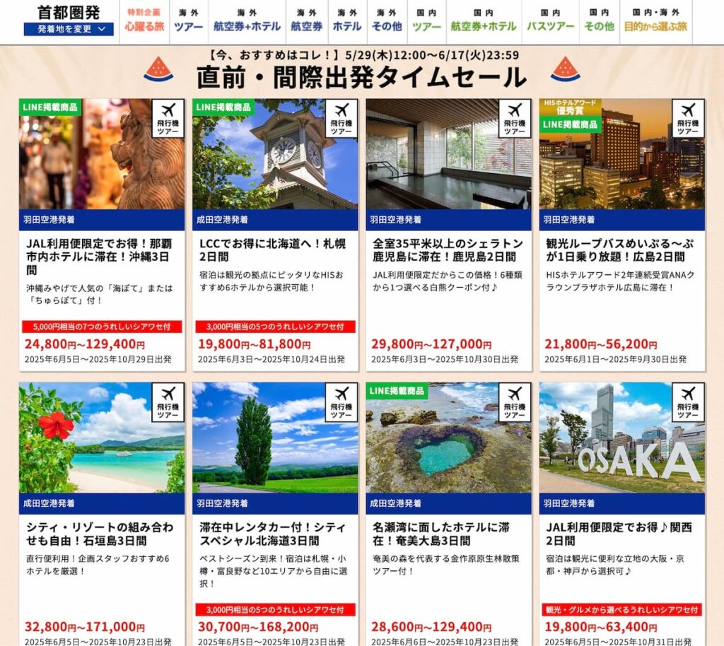 HIS首都圏版サマーセール2025国内旅行タイムセール