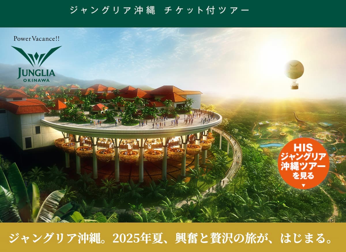HISジャングリラ沖縄チケット付きツアー2025年