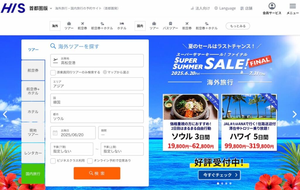HISのスーパーサマーセールファイナル2025
