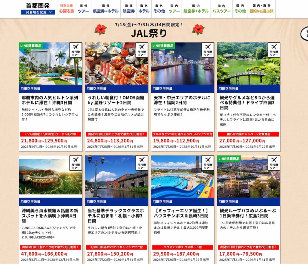 HISのサマーセール2025ファイナルのJAL祭り国内ツアー割引プロモーション