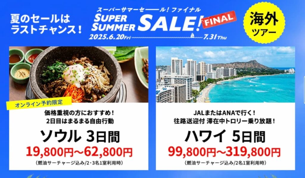 HISのスーパーサマーセールファイナル2025海外ツアープロモーション