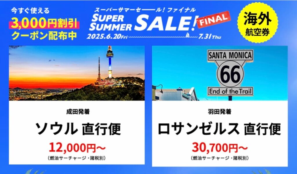HISのスーパーサマーセールファイナル2025海外航空券プロモーション