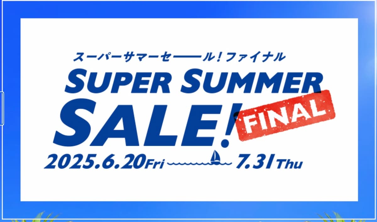 HISのスーパーサマーセールファイナル2025