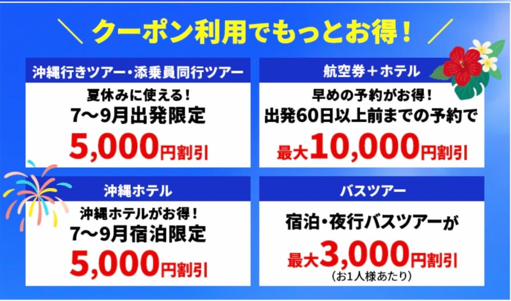 HISサマーセールファイナル2025国内旅行割引クーポン