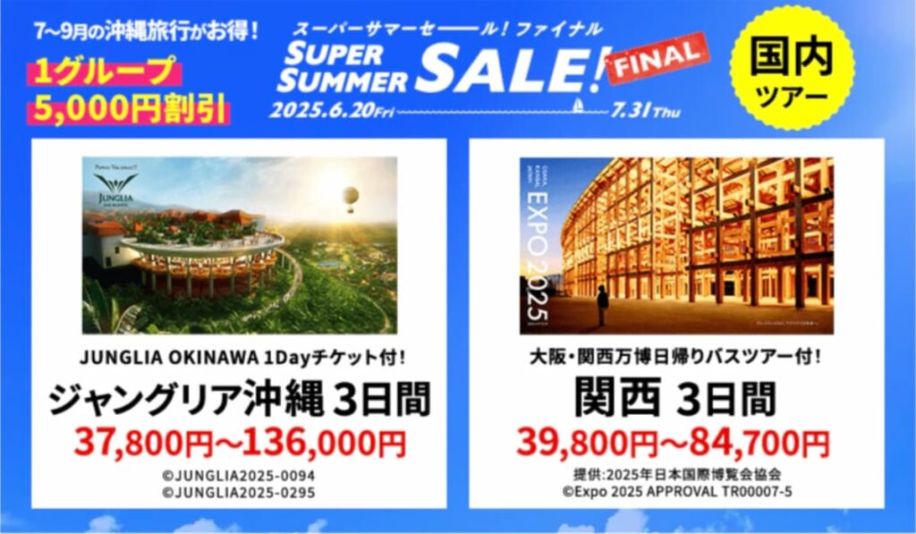 HISサマーセールファイナル2025国内ツアープロモーション