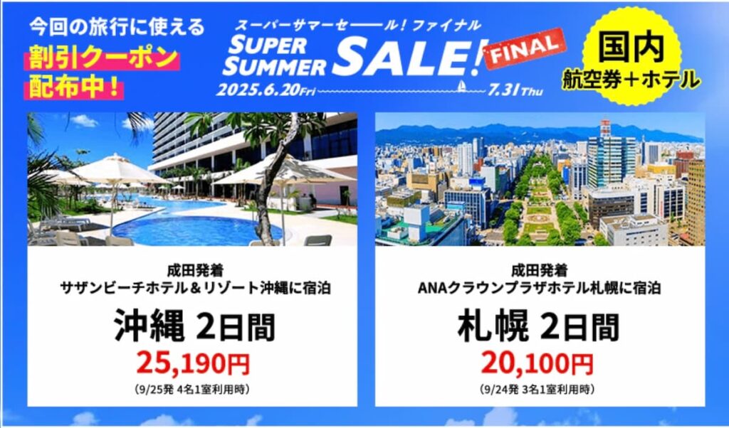 HISサマーセールファイナル2025国内航空券＋ホテルプロモーション