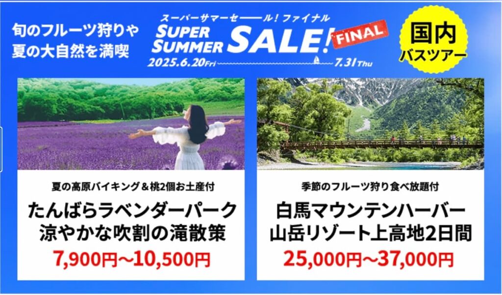 HISサマーセールファイナル2025国内バスツアープロモーション