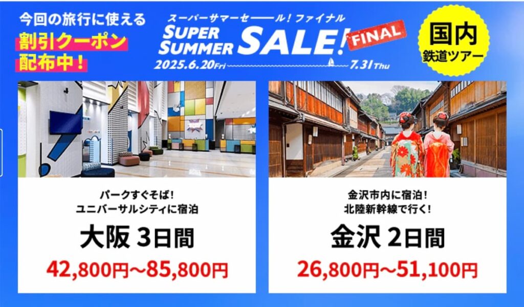 HISサマーセールファイナル2025国内鉄道電車ツアープロモーション