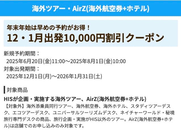 HIS海外ツアー航空券＋ホテル12・1月出発10000円割引クーポン2025サマーセールファイナル