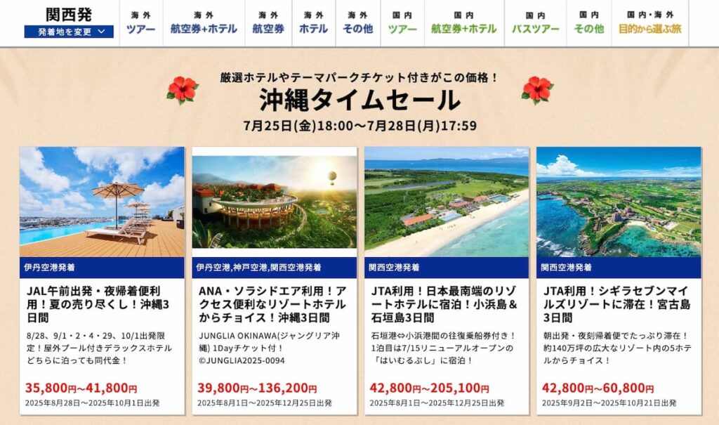 HIS関西発沖縄タイムセール2025年7月