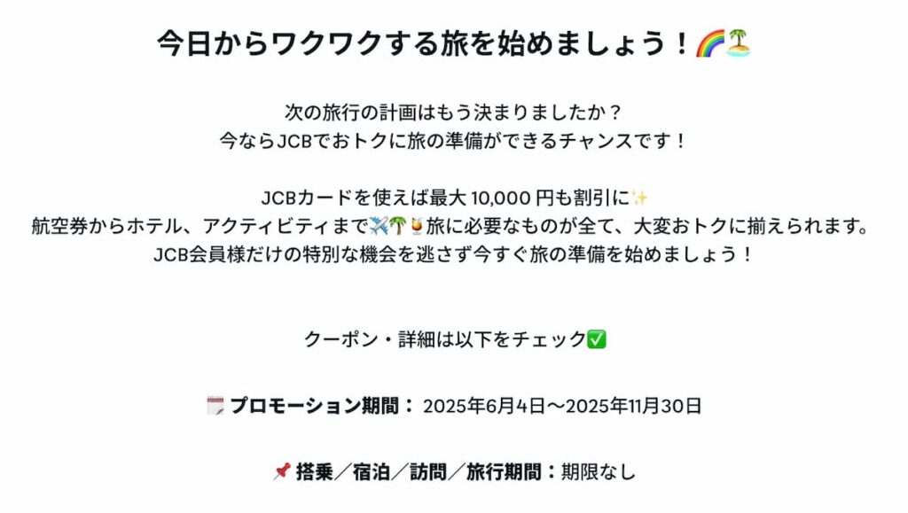 トラベロカJCBカード割引プロモーション2025年版航空券ホテルなど最大1万円OFFキャンペーン