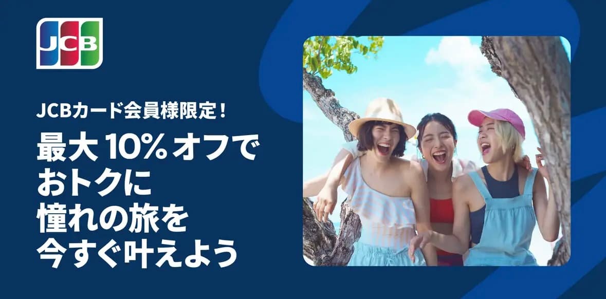 トラベロカJCBカード割引プロモーション2025年版航空券ホテルなど最大1万円OFFキャンペーン