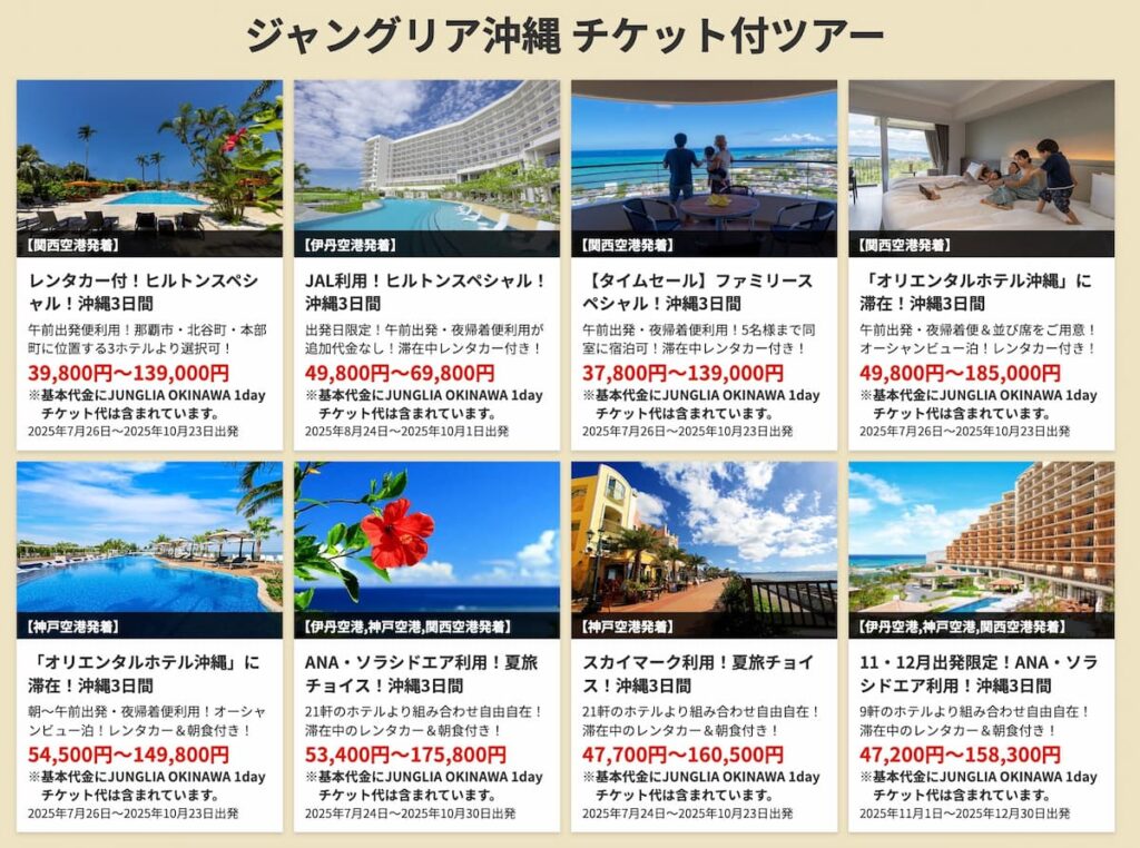 HISジャングリラ沖縄チケット付きツアー2025年関西発