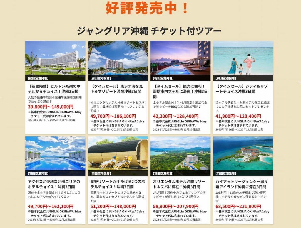 HISジャングリラ沖縄チケット付きツアー2025年首都圏発