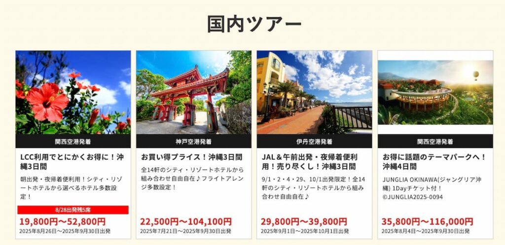 HIS関西発の在庫一掃セール2025年8月国内ツアー早い者勝ちプロモーション