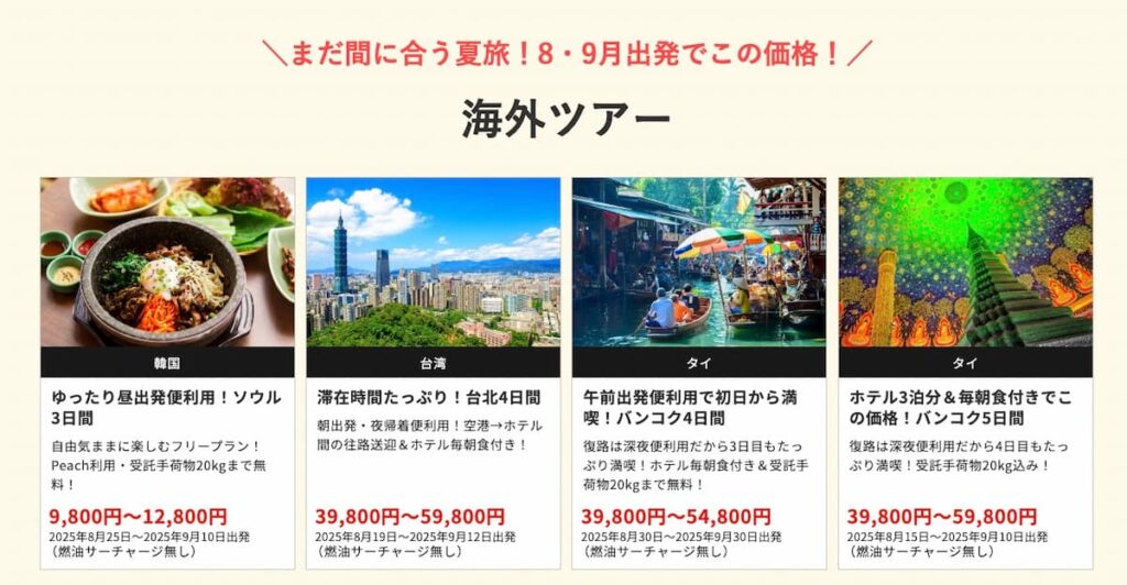 HIS関西発の在庫一掃セール2025年8月海外ツアー早い者勝ちプロモーション