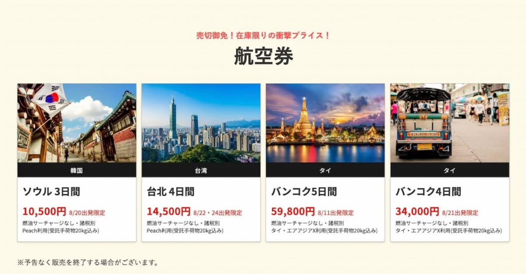 HIS関西発の在庫一掃セール2025年8月海外航空券早い者勝ちプロモーション