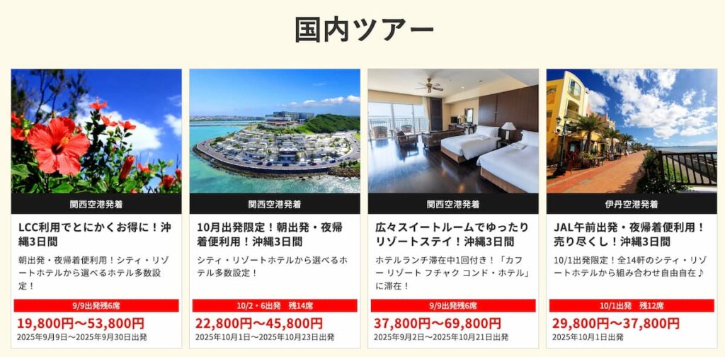 HIS関西発の在庫一掃セール2025年8月国内ツアー早い者勝ちプロモーション