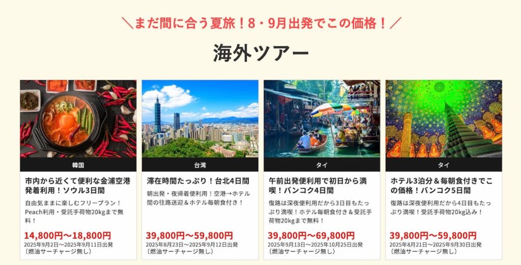 HIS関西発の在庫一掃セール2025年8月海外ツアー早い者勝ちプロモーション