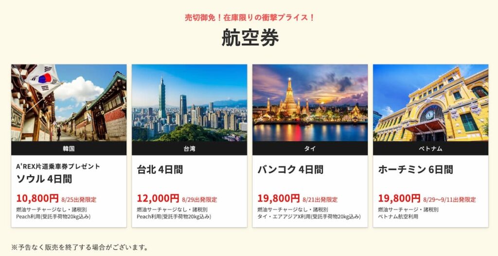 HIS関西発の在庫一掃セール2025年8月海外航空券早い者勝ちプロモーション