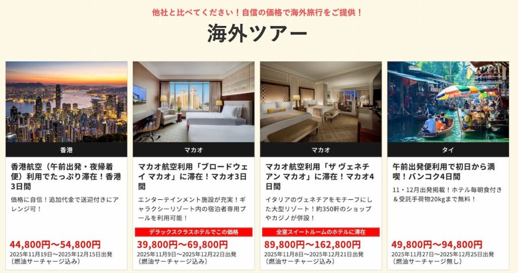 HISの在庫一掃セール2025年11月関西発の海外ツアー早い者勝ちプロモーション