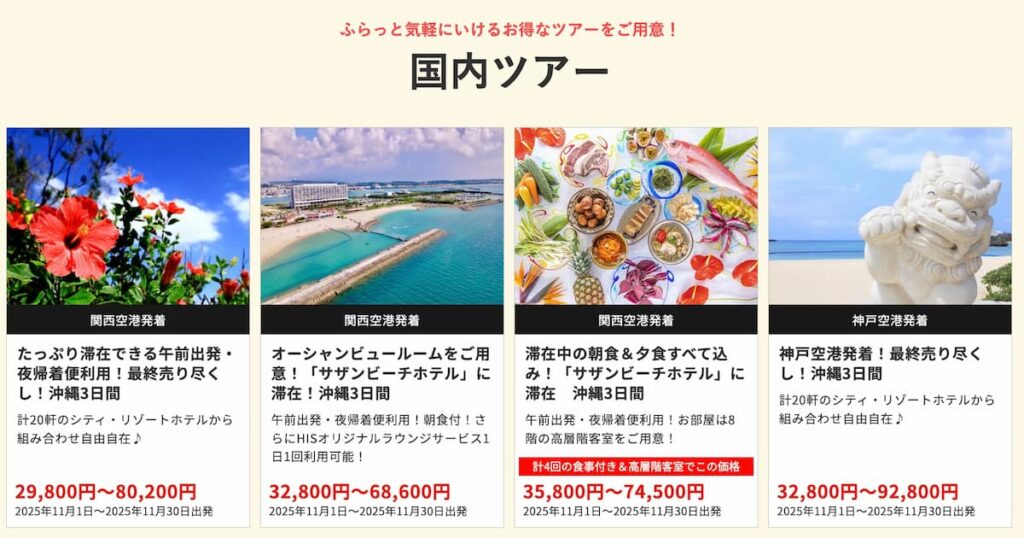 HISの在庫一掃セール2025年11月関西発の国内ツアー早い者勝ちプロモーション