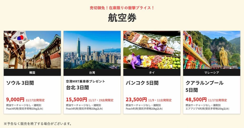 HISの在庫一掃セール2025年11月関西発の海外航空券早い者勝ちプロモーション