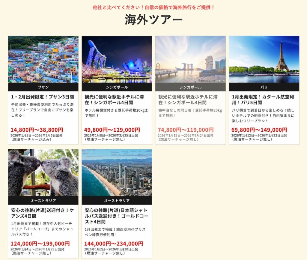 HISの在庫一掃セール2025《早い者勝ち特価プロモ》 | LCCたろう