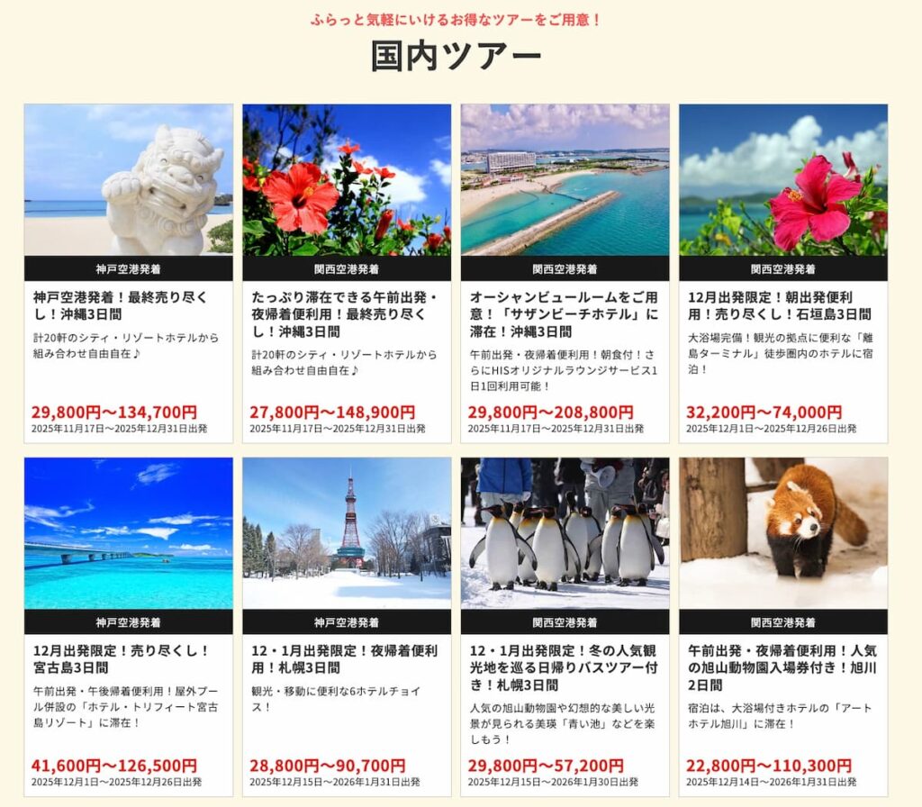 HISの在庫一掃セール2025《早い者勝ち特価プロモ》 | LCCたろう