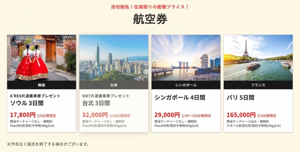 HISの在庫一掃セール2026年2月関西発の航空券早い者勝ちプロモーション