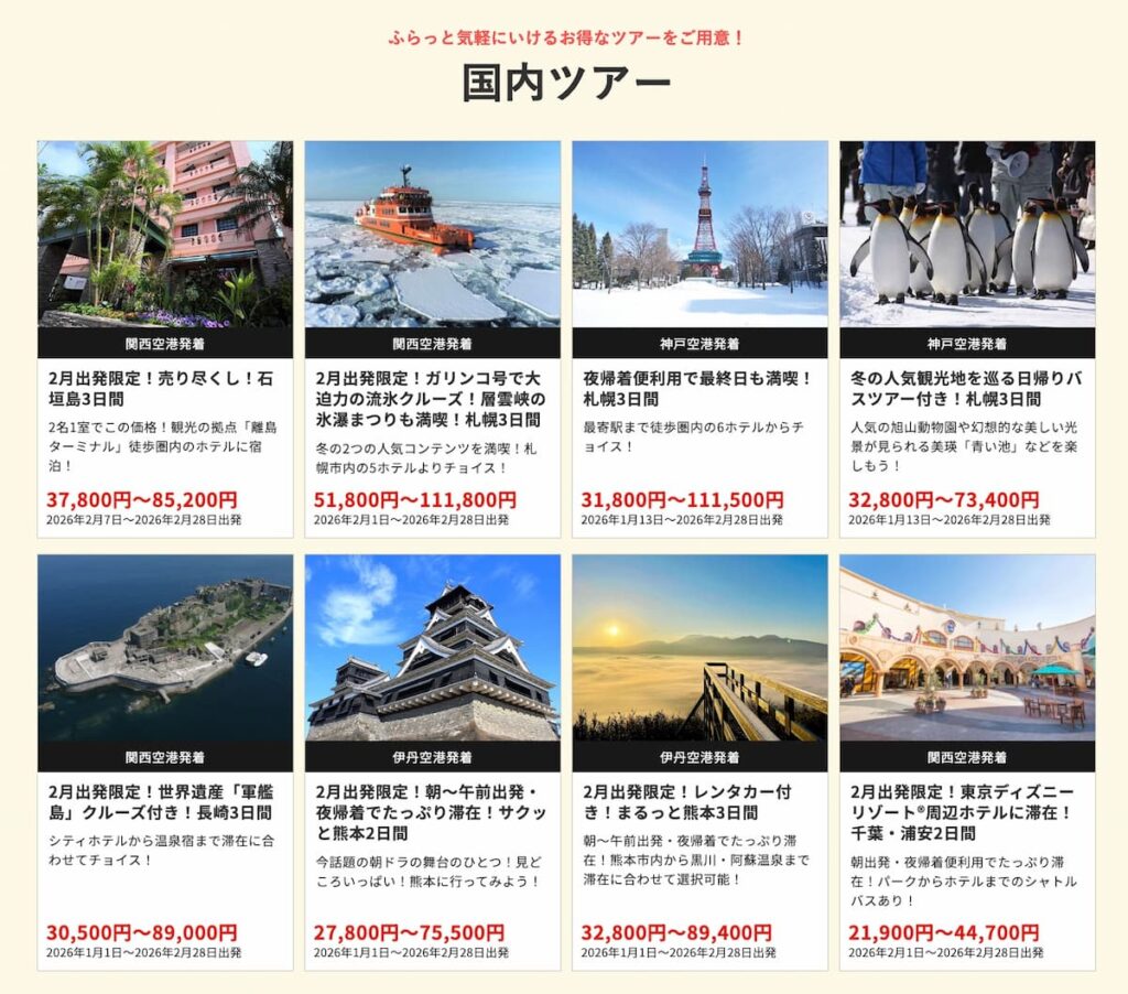 HISの在庫一掃セール2026年2月関西発の国内ツアー早い者勝ちプロモーション