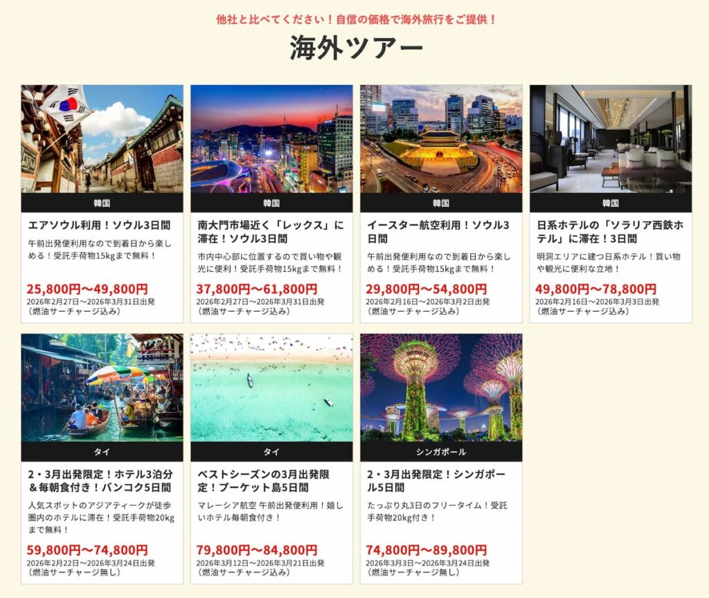 HISの在庫一掃セール2026年2月関西発の海外ツアー早い者勝ちプロモーション