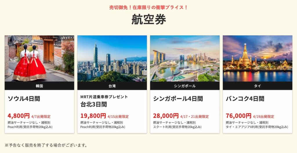 HISの在庫一掃セール2026年4月関西発の海外航空券早い者勝ちプロモーション