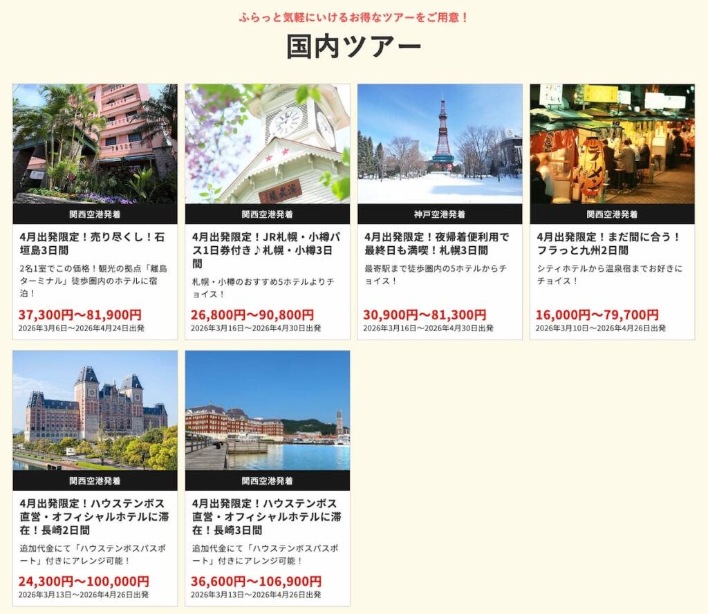 HISの在庫一掃セール2026年4月関西発の国内ツアー早い者勝ちプロモーション