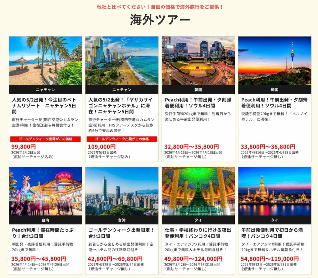 HISの在庫一掃セール2026年4月関西発の海外ツアー早い者勝ちプロモーション