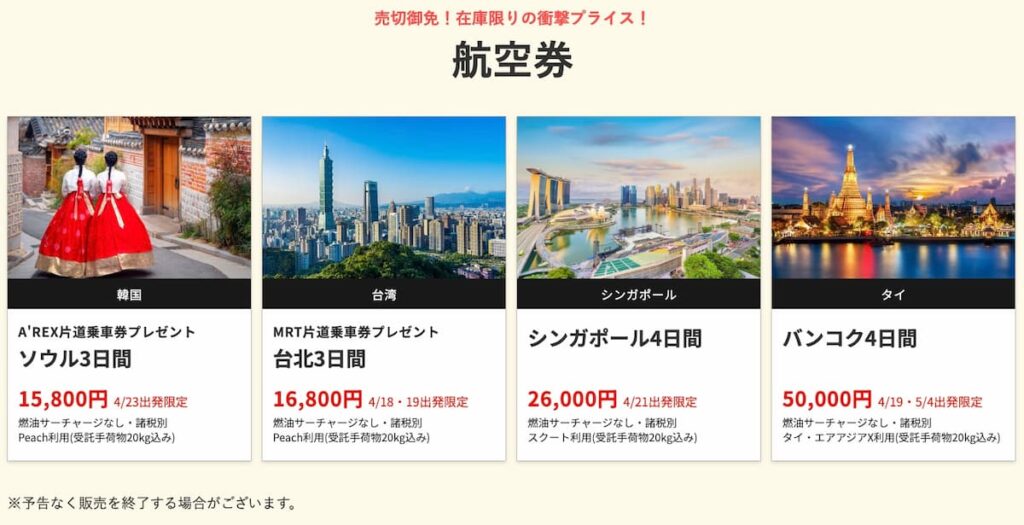 HISの在庫一掃セール2026年4月関西発の海外航空券早い者勝ちプロモーション