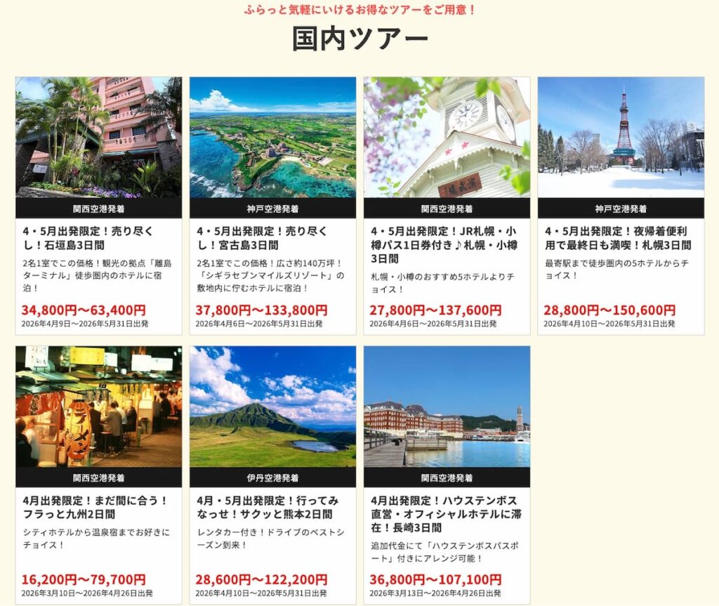 HISの在庫一掃セール2026年4月関西発の国内ツアー早い者勝ちプロモーション