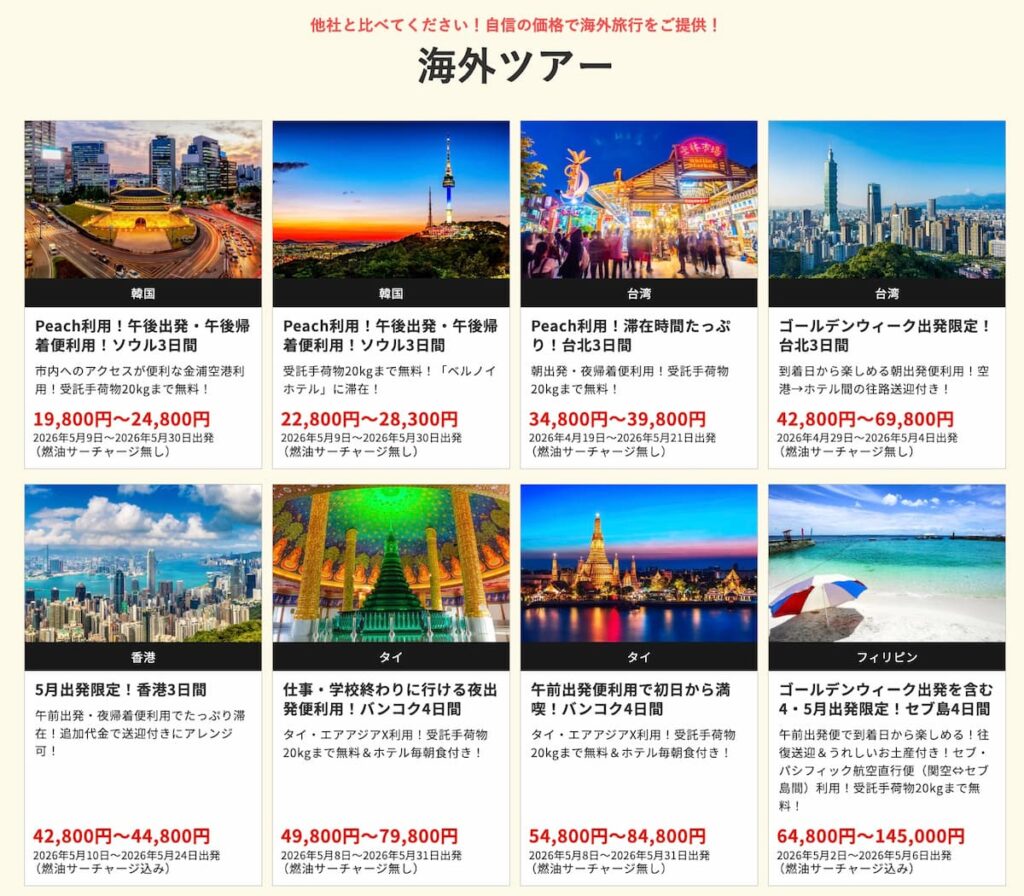 HISの在庫一掃セール2026年4月関西発の海外ツアー早い者勝ちプロモーション