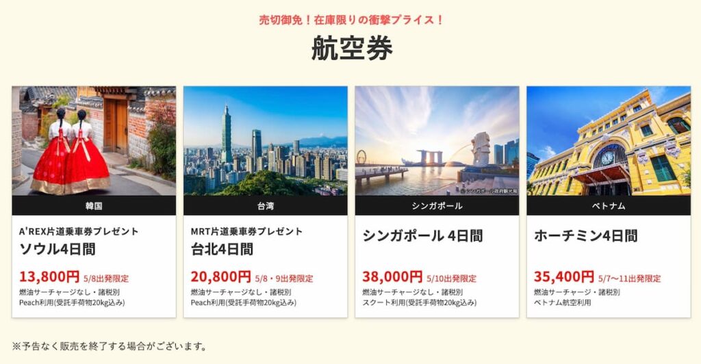 早いもの勝ち！年末年始処分価格セール！!これ以上は無理！！限界突破！！ 2026年5月最新】HIS在庫一掃セールが爆安！関西発の裏ワザ的プロモ