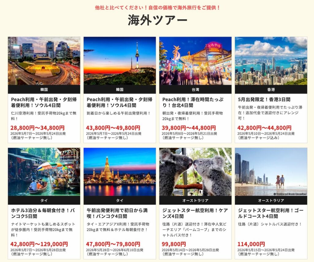 早いもの勝ち！年末年始処分価格セール！!これ以上は無理！！限界突破！！ 2026年5月最新】HIS在庫一掃セールが爆安！関西発の裏ワザ的プロモ