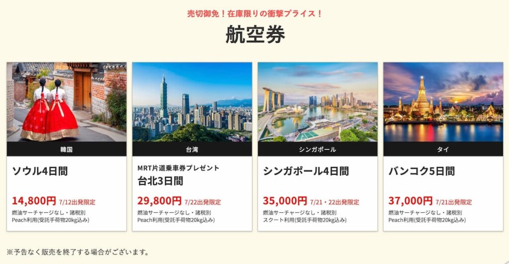 HISの在庫一掃セール2026年7月関西発の海外航空券早い者勝ちプロモーション