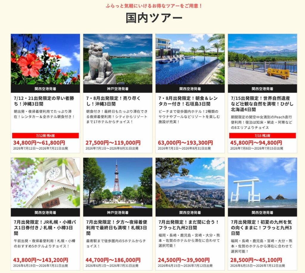 HISの在庫一掃セール2026年7月関西発の国内ツアー早い者勝ちプロモーション