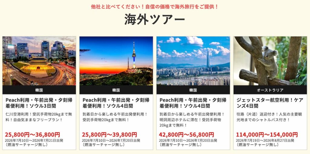 HISの在庫一掃セール2026年7月関西発の海外ツアー早い者勝ちプロモーション